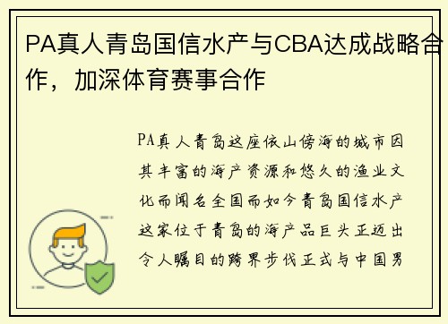 PA真人青岛国信水产与CBA达成战略合作，加深体育赛事合作