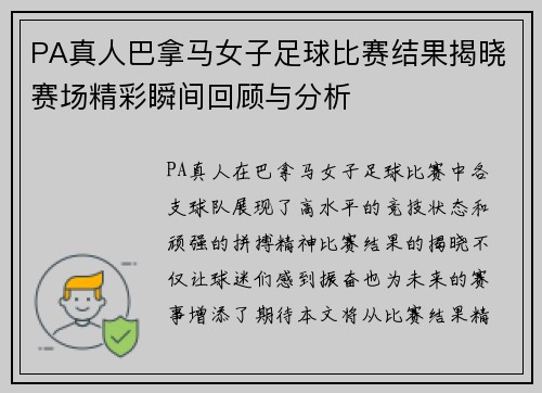 PA真人巴拿马女子足球比赛结果揭晓赛场精彩瞬间回顾与分析