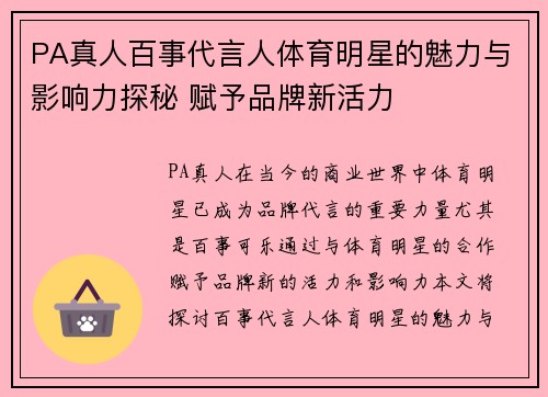PA真人百事代言人体育明星的魅力与影响力探秘 赋予品牌新活力