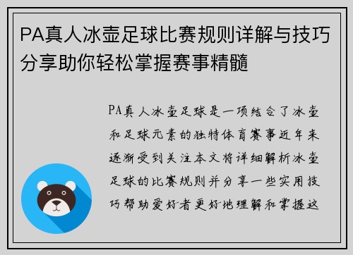 PA真人冰壶足球比赛规则详解与技巧分享助你轻松掌握赛事精髓