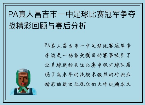 PA真人昌吉市一中足球比赛冠军争夺战精彩回顾与赛后分析