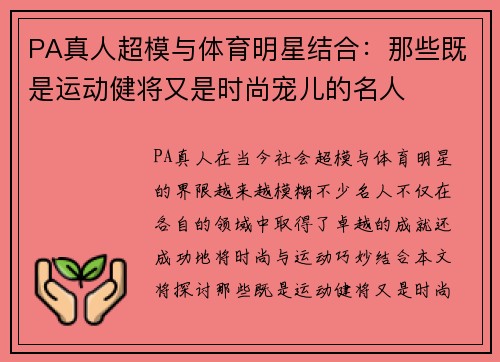 PA真人超模与体育明星结合：那些既是运动健将又是时尚宠儿的名人