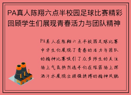 PA真人陈翔六点半校园足球比赛精彩回顾学生们展现青春活力与团队精神