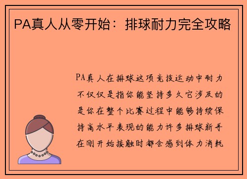 PA真人从零开始：排球耐力完全攻略