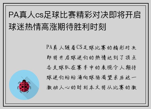 PA真人cs足球比赛精彩对决即将开启球迷热情高涨期待胜利时刻