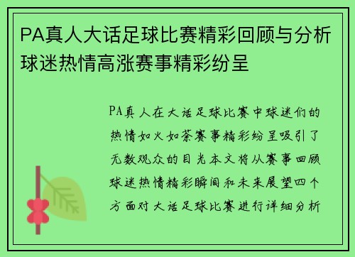 PA真人大话足球比赛精彩回顾与分析球迷热情高涨赛事精彩纷呈