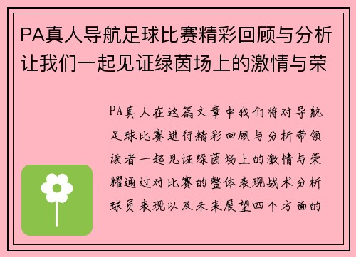 PA真人导航足球比赛精彩回顾与分析让我们一起见证绿茵场上的激情与荣耀