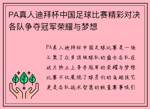 PA真人迪拜杯中国足球比赛精彩对决各队争夺冠军荣耀与梦想