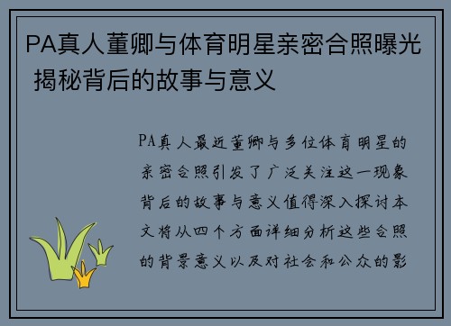 PA真人董卿与体育明星亲密合照曝光 揭秘背后的故事与意义