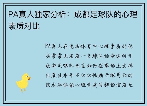 PA真人独家分析：成都足球队的心理素质对比
