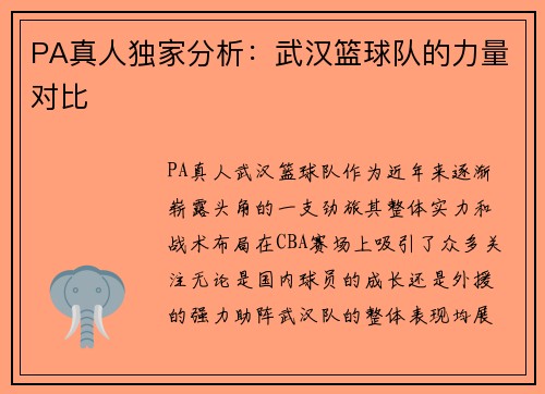 PA真人独家分析：武汉篮球队的力量对比