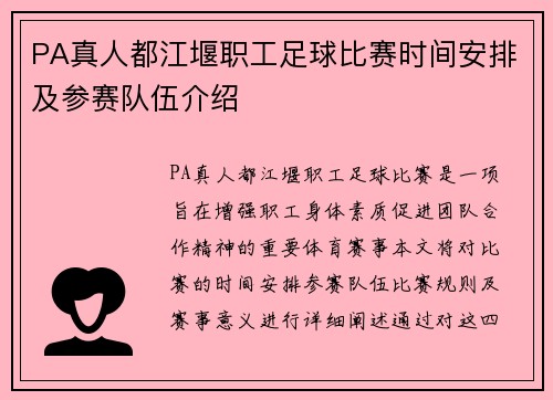 PA真人都江堰职工足球比赛时间安排及参赛队伍介绍