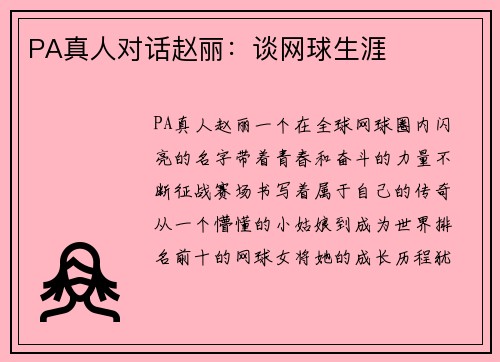 PA真人对话赵丽：谈网球生涯