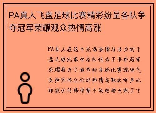 PA真人飞盘足球比赛精彩纷呈各队争夺冠军荣耀观众热情高涨