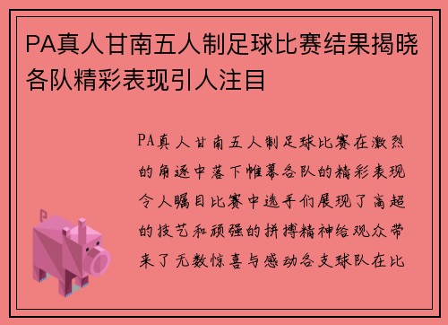 PA真人甘南五人制足球比赛结果揭晓各队精彩表现引人注目