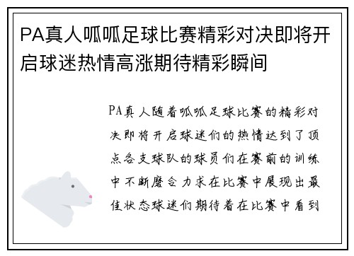PA真人呱呱足球比赛精彩对决即将开启球迷热情高涨期待精彩瞬间