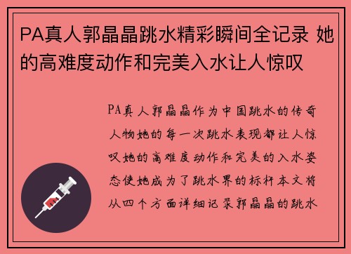 PA真人郭晶晶跳水精彩瞬间全记录 她的高难度动作和完美入水让人惊叹