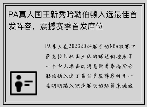 PA真人国王新秀哈勒伯顿入选最佳首发阵容，震撼赛季首发席位