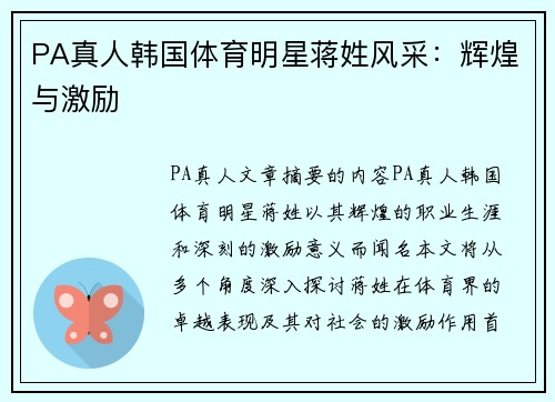 PA真人韩国体育明星蒋姓风采：辉煌与激励