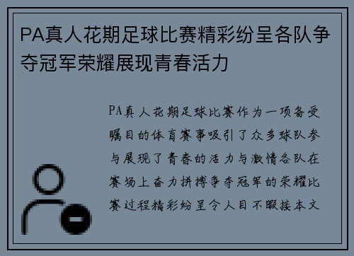 PA真人花期足球比赛精彩纷呈各队争夺冠军荣耀展现青春活力
