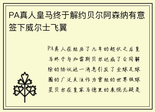 PA真人皇马终于解约贝尔阿森纳有意签下威尔士飞翼