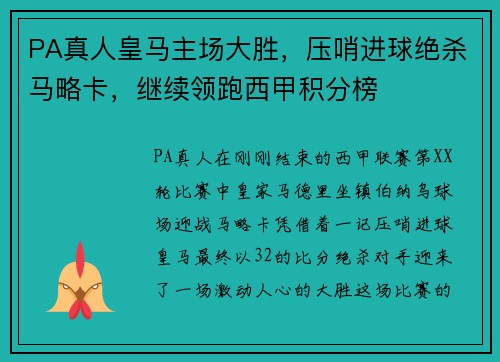 PA真人皇马主场大胜，压哨进球绝杀马略卡，继续领跑西甲积分榜