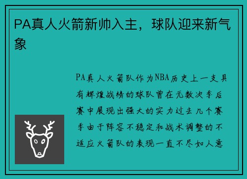 PA真人火箭新帅入主，球队迎来新气象