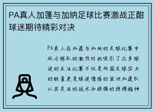 PA真人加蓬与加纳足球比赛激战正酣球迷期待精彩对决