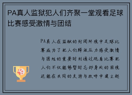 PA真人监狱犯人们齐聚一堂观看足球比赛感受激情与团结