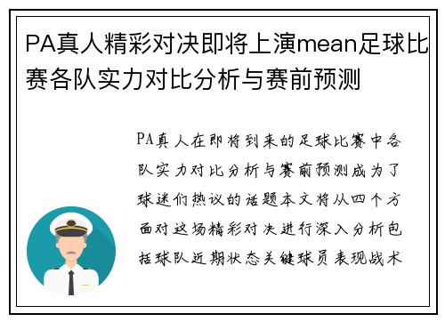 PA真人精彩对决即将上演mean足球比赛各队实力对比分析与赛前预测