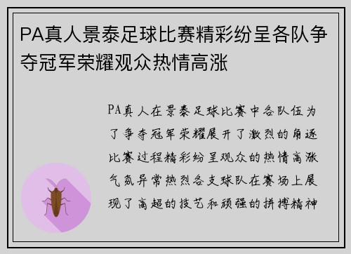 PA真人景泰足球比赛精彩纷呈各队争夺冠军荣耀观众热情高涨