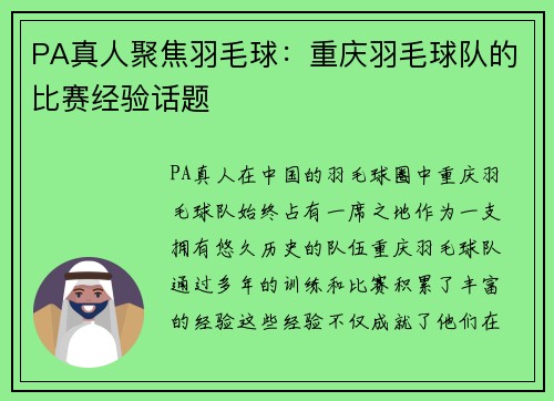 PA真人聚焦羽毛球：重庆羽毛球队的比赛经验话题