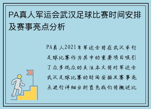 PA真人军运会武汉足球比赛时间安排及赛事亮点分析