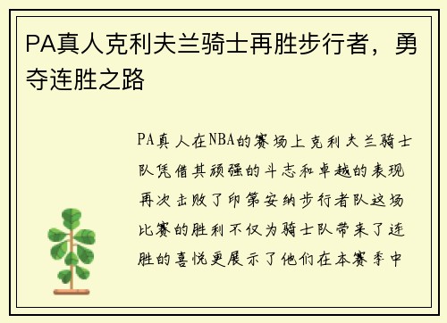 PA真人克利夫兰骑士再胜步行者，勇夺连胜之路