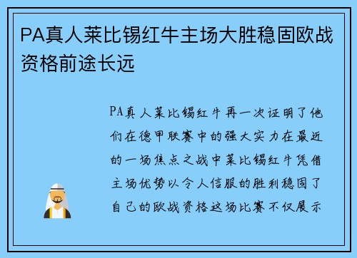PA真人莱比锡红牛主场大胜稳固欧战资格前途长远