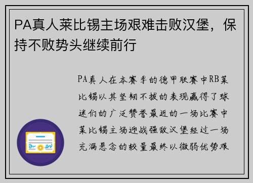 PA真人莱比锡主场艰难击败汉堡，保持不败势头继续前行