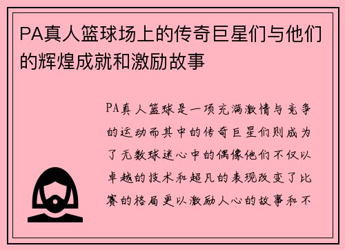 PA真人篮球场上的传奇巨星们与他们的辉煌成就和激励故事