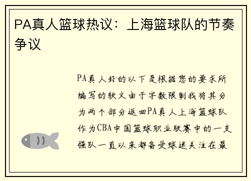 PA真人篮球热议：上海篮球队的节奏争议