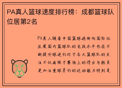 PA真人篮球速度排行榜：成都篮球队位居第2名