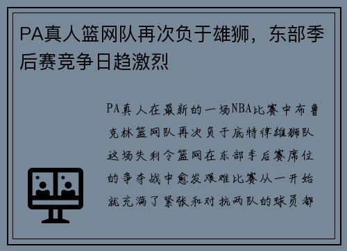 PA真人篮网队再次负于雄狮，东部季后赛竞争日趋激烈