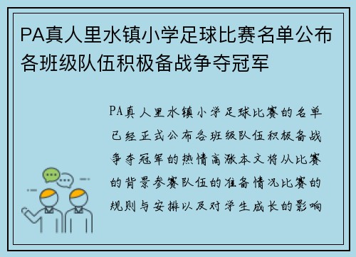 PA真人里水镇小学足球比赛名单公布各班级队伍积极备战争夺冠军