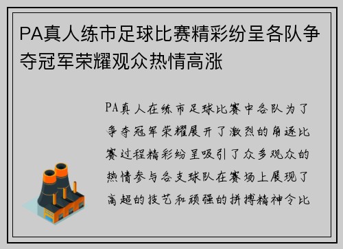 PA真人练市足球比赛精彩纷呈各队争夺冠军荣耀观众热情高涨