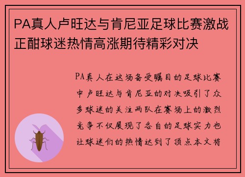 PA真人卢旺达与肯尼亚足球比赛激战正酣球迷热情高涨期待精彩对决
