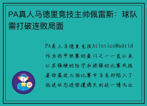 PA真人马德里竞技主帅佩雷斯：球队需打破连败局面
