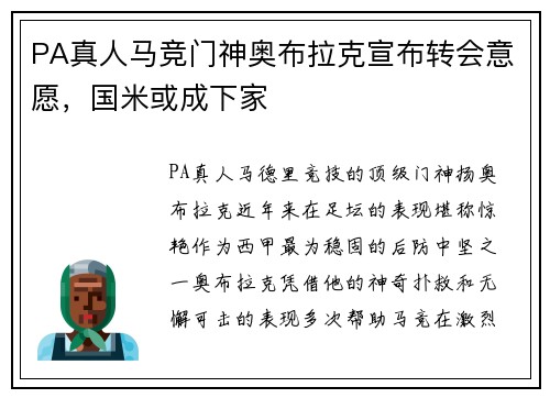 PA真人马竞门神奥布拉克宣布转会意愿，国米或成下家