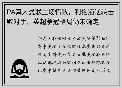 PA真人曼联主场惜败，利物浦逆转击败对手，英超争冠格局仍未确定