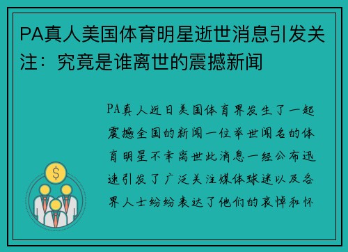 PA真人美国体育明星逝世消息引发关注：究竟是谁离世的震撼新闻