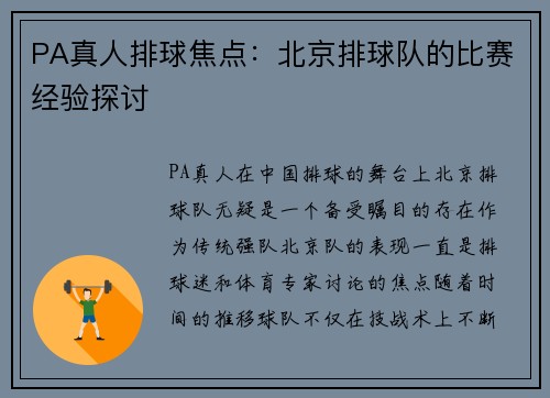 PA真人排球焦点：北京排球队的比赛经验探讨