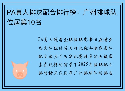 PA真人排球配合排行榜：广州排球队位居第10名