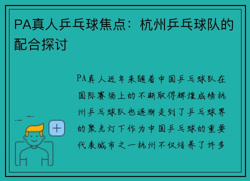 PA真人乒乓球焦点：杭州乒乓球队的配合探讨